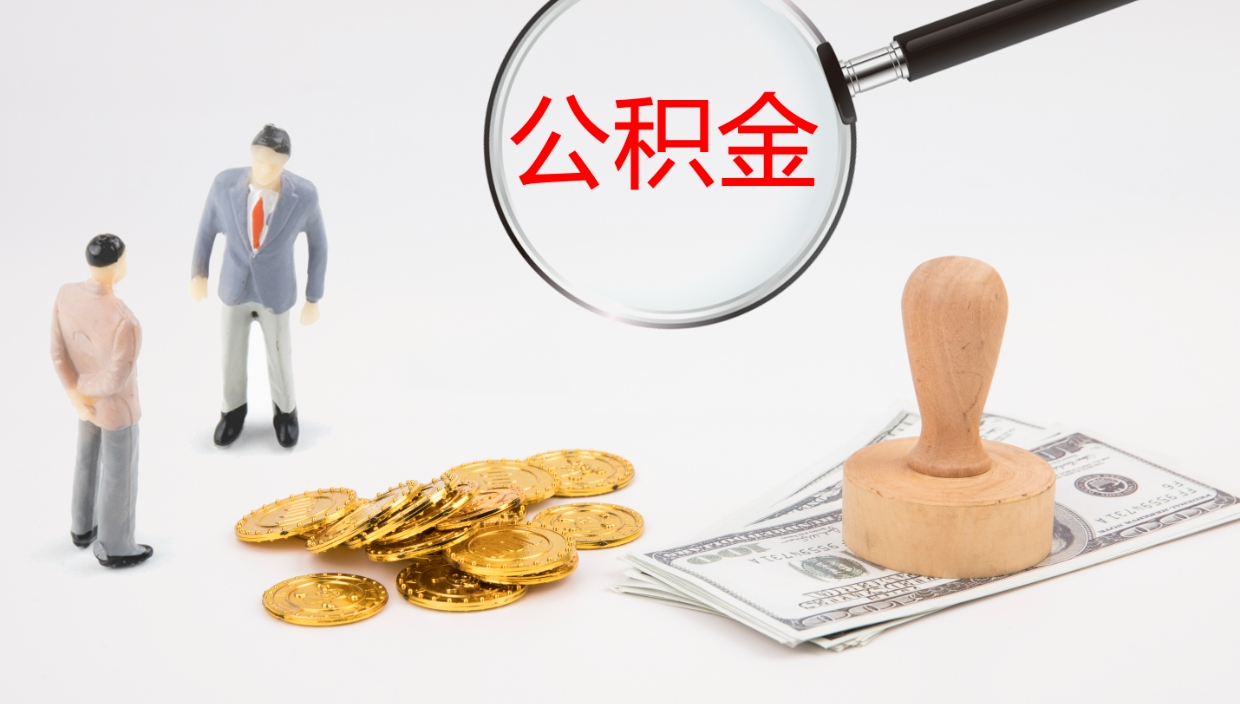 温岭离职后单位交的公积金怎么取（离职之后的公积金怎么取）