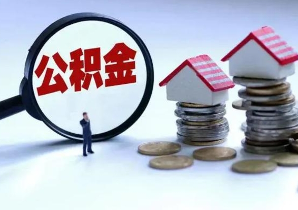 温岭个人怎么公积金取（个人怎么取住房公积金里面的钱）