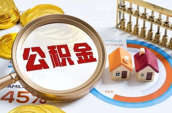 温岭离职能取住房公积金吗（离职了能取走公积金吗）